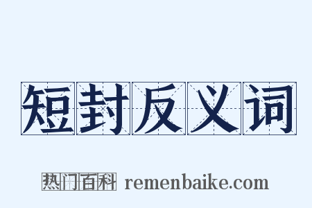 短封反义词是什么意思的图片